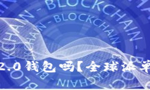 你听说过Tokenim 2.0钱包吗?全球派单新玩法等你来探索!