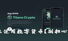 没有手机怎么使用数字货币？别担心，这里有办