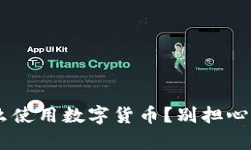 没有手机怎么使用数字货币?别担心,这里有办法!