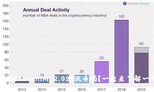 你听说过Tokenim 2.0测试币吗?一起来了解一下吧!