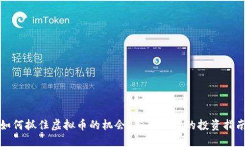 如何抓住虚拟币的机会？新手必读的投资指南