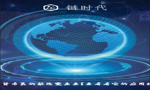 数字货币真的能改变未来?来看看它的应用场景!