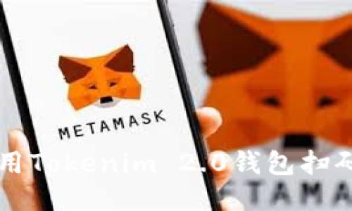 如何快速使用Tokenim 2.0钱包扫码?来看看吧!