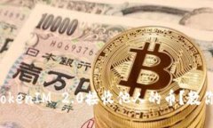 如何使用TokenIM 2.0接收他人的币？教你快速上手！