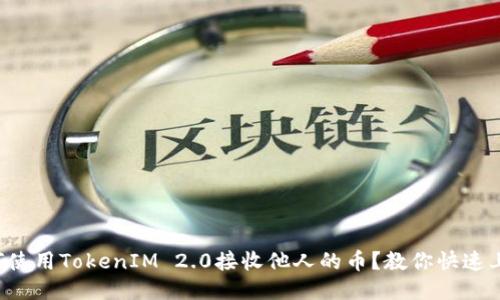 如何使用TokenIM 2.0接收他人的币?教你快速上手!