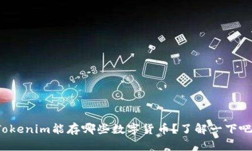 Tokenim能存哪些数字货币?了解一下吧!