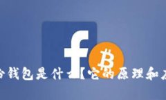 Tokenim身份钱包是什么？它的原理和应用场景解析