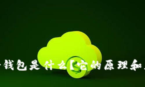 Tokenim身份钱包是什么?它的原理和应用场景解析