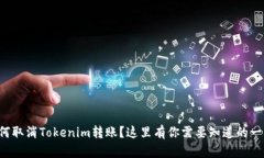 如何取消Tokenim转账？这里有你需要知道的一切！