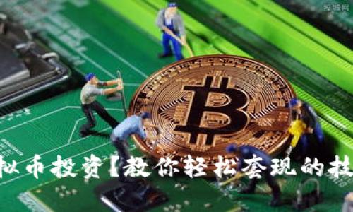 虚拟币投资？教你轻松套现的技巧！