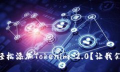 币乎如何轻松添加Tokenim 2.0？让我们一步步来！
