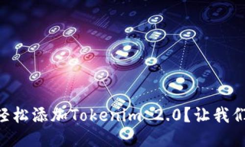 币乎如何轻松添加Tokenim 2.0?让我们一步步来!