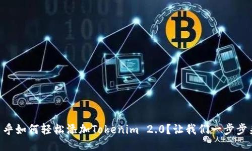 币乎如何轻松添加Tokenim 2.0?让我们一步步来!