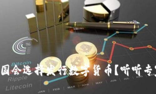 为什么我国会选择发行数字货币?听听专家怎么说!