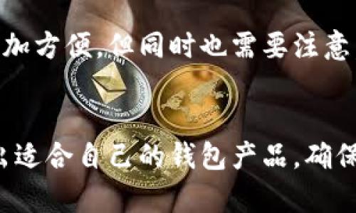 biasoi探索好用的以太坊钱包，哪些才是你的最佳选择？/biasoi
以太坊钱包,加密货币,数字资产,赚钱投资/guanjianci

引言：为什么选择以太坊钱包？
在加密货币的海洋中，以太坊钱包就像是你航行的船，帮助你安全存储、管理及交易你的数字资产。随着以太坊技术的进步，越来越多的人开始关注这一平台，这使得找到一个好用的以太坊钱包变得越来越重要。无论你是新的投资者，还是经验丰富的交易者，一个安全、便捷的以太坊钱包，都能为你的数字资产保驾护航。

什么是以太坊钱包？
简单来说，以太坊钱包是一个可以存储、发送和接收以太坊及其代币的数字工具。不同于传统钱包，它的安全机制和管理方式也大相径庭。以太坊钱包不仅可以容纳以太币（ETH），还支持ERC-20及ERC-721等代币，这些都是构建在以太坊网络上的资产。

以太坊钱包的种类
在选择以太坊钱包之前，你需要了解几种主要类型的以太坊钱包，各自的优劣势，以及适合的使用场景。

h41. 硬件钱包/h4
硬件钱包是最安全的存储方式之一。尽管它们的购买成本相对较高，但它们通过离线存储大大降低了黑客攻击的风险。经典的小米Ledger和Trezor就是市场上的两个佼佼者，拥有强大的安全性能和便捷的用户体验。

h42. 软件钱包/h4
软件钱包可以分为桌面钱包、移动钱包和在线钱包。软件钱包的优点在于方便和易于使用，但相对来说安全性稍弱，尤其是在线钱包，有可能受到黑客攻击。常用的以太坊软件钱包包括MetaMask、MyEtherWallet等。

h43. 托管钱包/h4
托管钱包通常由第三方服务商管理，例如交易所。这种钱包为用户提供了极大的便利，但由于它们不由用户自己控制，因此存在一定安全隐患。如果你选择使用这种钱包，确保选择一个信誉良好的交易所。

评估一个好用的以太坊钱包
那么，怎样才能评估出一个好用的以太坊钱包呢？以下几个因素应帮你找到理想的选择。

h41. 安全性/h4
安全性无疑是评估一个以太坊钱包的首要标准。钱包使用的技术、私钥的存储方式和是否支持双重验证等都是重要的安全因素。一个好的以太坊钱包应具备足够的安全措施来保护您的资产。

h42. 使用体验/h4
用户体验同样不可忽视。钱包的界面应简单易用，操作流畅，最好支持多语言。此外，快速的交易确认和低手续费也是提高用户满意度的重要因素。

h43. 支持币种/h4
选择钱包时，也要考虑其支持的币种。一个好用的以太坊钱包不仅支持以太币，还应支持市面上较为流行的ERC-20代币。这将有助于你更灵活地管理你的数字资产。

h44. 客户支持/h4
无论你选择的以太坊钱包多么完美，总会有出现技术问题的情况。这时，一个好的客服支持将为你的操作提供极大的便利。选择那些提供实时在线客服或邮件支持的钱包，将能大大减少问题解决的时间成本。

推荐几款好用的以太坊钱包
在了解了以太坊钱包的种类和评估标准后，下面推荐几款口碑不错的以太坊钱包，让你在选择时不再摸索。

h41. MetaMask/h4
MetaMask是一个非常流行的以太坊钱包，它作为浏览器扩展插件存在，使用简单便捷，支持所有ERC-20代币，非常适合新手。它出现了移动端与桌面端的钱包版本，并通过私钥加密确保用户安全。

h42. Ledger Nano S/X/h4
Ledger的硬件钱包因其严谨的安全措施而备受欢迎。Nano S是较为老牌的硬件钱包，而Nano X则以更先进的技术、蓝牙连接功能提供更好的使用体验。两者都能有效防止黑客来袭。

h43. Trezor/h4
Trezor也是一个可靠的硬件钱包，具有用户友好的操作界面和强大的安全性能。它同样支持多种数字资产，适合对安全性有高要求的用户。

h44. MyEtherWallet/h4
MyEtherWallet是一个免费的开源客户端，特别适合长期存储以太坊和ERC-20代币。它具有非常高的灵活性和可扩展性，但需要用户对自己的私钥保持高度警惕。

以太坊钱包的安全注意事项
即使使用了好的以太坊钱包，用户依然需要保持警惕，以下是关于安全的一些建议：

h41. 保护你的私钥/h4
私钥是一切的关键，如果失去了私钥，就相当于失去了钱包！确保你将私钥保管在安全的位置，绝不与他人分享。

h42. 开启双重验证/h4
许多钱包都提供双重验证选项，务必启用这一功能。它将增加一层额外的安全防护，使黑客更难获得你的账户信息。

h43. 更新软件/h4
及时更新以太坊钱包软件，利用新版本中的安全补丁和功能改进，将有助于保护你的资产。

h44. 防止钓鱼攻击/h4
小心网络钓鱼攻击，不要随意点击陌生的链接，尤其是那些声称是钱包官方更新或者赠币的链接。确保你只在官方网站上进行操作。

相关问题解答

h41. 我该选择哪种类型的以太坊钱包？/h4
对于新手用户，移动钱包如MetaMask或软件钱包如MyEtherWallet等都是较好的选择，方便且操作简单。对于长期投资者，硬件钱包如Ledger或Trezor则更为安全，适合大额资产存储。综合考虑自己的使用需求、资产金额以及对安全性的要求，选择合适的钱包最为重要。

h42. 是否可以将以太坊钱包与交易所关联？/h4
当然，在某些情况下，将以太坊钱包与交易所连接可以使你更方便地进行交易和管理资产。许多在线钱包和交易所提供了直接的接口，使得转账更加方便。但同时也需要注意，不要将所有资产留在交易所。一旦交易所遭受黑客攻击，你的资产将会面临巨大的风险。适度使用，确保资产的安全性。

总结
选择一个好用的以太坊钱包不仅可以帮助你管理数字资产，还能为安全性提供保障。在了解钱包类型、评估标准，以及安全注意事项后，逐步挑选出适合自己的钱包产品，确保交易安全顺利。加密货币的未来无限可能，不要让钱包选择困扰你，让我们放心地在这片数字海洋中翱翔！