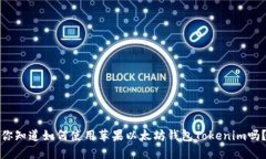 你知道如何使用苹果以太坊钱包Tokenim吗？
