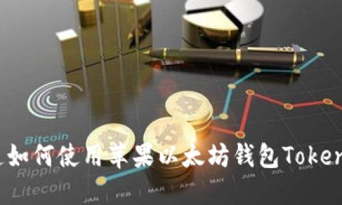 你知道如何使用苹果以太坊钱包Tokenim吗?