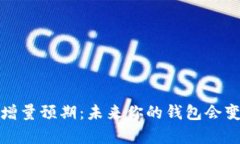y数字货币的增量预期：未来你的钱包会变得更丰