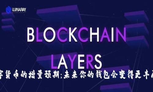 y数字货币的增量预期:未来你的钱包会变得更丰厚吗?