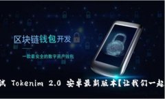 想尝试 Tokenim 2.0 安卓最新版本？让我们一起探索