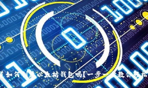 你知道如何创建以太坊钱包吗?一步一步教你轻松搞定!