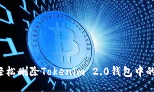 怎么轻松删除Tokenim 2.0钱包中的币种?