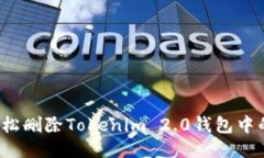 怎么轻松删除Tokenim 2.0钱包中的币种？