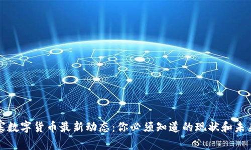 柬埔寨数字货币最新动态:你必须知道的现状和未来趋势