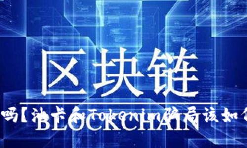 你知道吗?油卡和Tokenim骗局该如何防范?