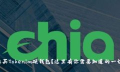 想买Tokenim硬钱包？这里有你需要知道的一切！
