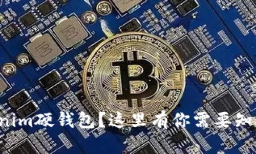 想买Tokenim硬钱包?这里有你需要知道的一切!