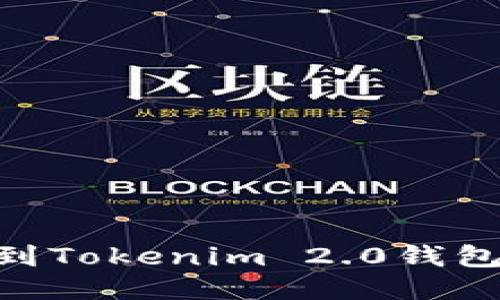 你知道如何找到Tokenim 2.0钱包的BTC地址吗?