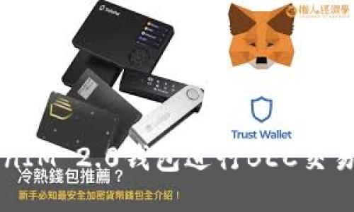 如何使用TokenIM 2.0钱包进行BEC交易?让我们聊聊!