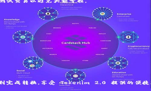 如何轻松把币转换到 Tokenim 2.0？跟我来，轻松搞定！
币转换, Tokenim 2.0, 加密货币, 数字资产/guanjianci

前言：为什么要转换到 Tokenim 2.0？
在当今数字货币不断发展的时代，Tokenim 2.0作为一个新兴平台，以其用户友好的界面、低交易费用和丰富的功能迅速吸引了大量用户。如果你还在犹豫，为什么不考虑将你的币转换到 Tokenim 2.0 呢？想象一下，你可以在一个集成了多种功能的生态系统中管理你的电子资产，这无疑对你的投资体验会有很大的提升。在这篇文章中，我们将详细了解如何将币转换到 Tokenim 2.0，同时解答一些常见的问题，让你的操作更加顺畅！

步骤一：了解你需要转换的币种
在开始转换之前，首先了解你手中有哪些币以及这些币是否支持在 Tokenim 2.0 上交易。常见的加密货币如比特币（BTC）、以太坊（ETH）、莱特币（LTC）等大部分都是支持的，但你需要检查是否所有你持有的币种都可以顺利转换到这个平台。

步骤二：创建 Tokenim 2.0 账户
如果你还没有 Tokenim 2.0 的账户，首先需要去官网注册一个。在注册时，确保提供真实的信息并完善你的账户安全设置，包括开启二次验证等措施，这可以为你的资产安全保驾护航。注册成功后，你可以登陆账户，准备好进行币的转换。

步骤三：连接你的钱包
在 Tokenim 2.0 中，用户可以通过多种方式连接自己的数字钱包。例如，你可以连接 MetaMask，Trust Wallet 或者其他流行的加密钱包。连接钱包后，你的资产信息就会上载，方便你进行下一步的操作。

步骤四：选择币种进行转换
成功连接钱包后，你将看到一个用户友好的界面，显示你钱包中的所有资产。在进行币转换时，选择你希望转换的币种以及目标币种，比如将 BTC 转换为 ETH。系统会根据当前市场行情，自动给出实时汇率。

步骤五：确认转换交易
在确认所有信息无误后，点击“确认交易”按钮。注意查看交易的手续费，Tokenim 2.0 通常会有较低的手续费，但在交易确认前确保对此有清晰的认识。

步骤六：等待交易完成
进行交易后，系统会显示交易进度。通常情况下，币种转换会在短时间内完成，具体时间取决于网络的繁忙程度。一旦交易完成，你会在账户中看到成功的消息和新的资产情况。

步骤七：安全存储和管理你的资产
交易完成后，确保你对新获得的资产进行安全管理。可以选择将一部分资产提现到你的硬件钱包，保持长期投资的收益。除此之外，定期关注资产的市场动态和 Tokenim 2.0 相关的项目更新，帮助你作出更好的投资决策。

相关问题一：币种转换过程中的常见问题与解决方案
在币转换的过程中，你可能会遇到一些常见问题，例如交易未成功、网络拥堵导致交易延迟等。以下是一些问题及其解决方案。

h4问题：我的交易为什么未能成功？/h4
解决方案：有多种原因可能导致交易未能成功，例如你所选择的币种在 Tokenim 2.0 上不支持，或者钱包余额不足以支付交易手续费。在这种情况下，确保再次检查你的设置，并必要时尝试小额测试交易以避免大额亏损。

h4问题：交易完成后为什么没有看到资产？/h4
解决方案：有时交易完成后，资产可能会在几分钟内才显示。在此期间，请检查你钱包的连接状态并确保网络正常。如果长时间未出现，请考虑联系 Tokenim 2.0 的客服，寻求帮助。

相关问题二：如何提高成功转换的概率？
为了提高你的币转换成功概率，以下是一些实用小技巧。

h4技巧：选择适当的转换时机/h4
市场行情波动是加密货币的一大特色，选择合适的时机进行转换可以让你获得更多的收益。通常在市场平稳或有利消息发布时进行转换，成功率会有所提高。

h4技巧：仔细核对信息/h4
在确认交易之前，仔细核对你选择的币种、转换金额和目标币种，确保所有信息都是正确的。这样可以减少因操作失误导致的损失。

总结：轻松实现币种转换，尽在 Tokenim 2.0！
通过上述步骤，相信你对如何将币转换到 Tokenim 2.0 已经有了清晰的了解。在这个快速变化的市场中，审慎对待每笔交易，保持学习的态度，帮助你在加密货币的世界中获得成功。希望你能顺利完成转换，享受 Tokenim 2.0 提供的便捷服务，为你的数字资产增值之路添砖加瓦！