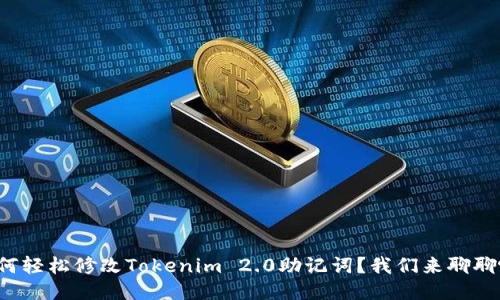 如何轻松修改Tokenim 2.0助记词?我们来聊聊吧!