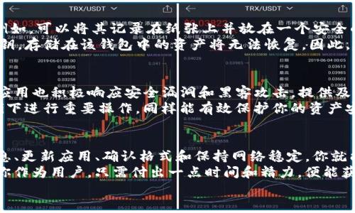jiaotitokenim导入钱包失败？别慌，这里有解决办法！/jiaoti  
tokenim, 导入钱包失败, 加密货币, 钱包联系/guanjianci  

引言：遇到问题，不要慌  
在当今加密货币领域，高效、安全地管理你的资产至关重要。wallet（钱包）是每个数字货币投资者必不可少的工具之一。然而，无论是新手还是经验丰富的投资者，时不时总会遇到一些技术难题。比如，一个常见的问题就是“tokenim导入钱包失败”。这种情况可能让人感到困惑和沮丧，但别担心，本文将帮你详细分析出现这个问题的原因并提供解决方案。

什么是Tokenim？  
Tokenim是一个运行在区块链上的去中心化钱包，它为用户提供了一个安全、便捷的数字资产管理工具。使用Tokenim，你可以轻松接收、发送和存储加密货币。此外，Tokenim还设计了一系列方便的功能，比如多链支持和代币交换，非常适合不同需求的用户。

导入钱包的基本概念  
导入钱包通常指将现有的数字资产钱包数据（如私钥或助记词）引入到一个新的钱包应用中。在Tokenim中，用户通过导入现有钱包，可以快速访问他们的资产，而无需从头开始设置。这一过程本应非常简单，但有时候却会遇到导入失败的情况。

导入失败的常见原因  
那么，是什么导致了tokenim导入钱包失败呢？下面我们将详细探讨一些常见原因：

h41. 私钥或助记词输入错误/h4  
在导入钱包时，用户需要输入私钥或助记词。如果你的输入有任何错误，包括拼写错误、遗漏或格式不正确，Tokenim将无法识别它们，导致导入失败。确保字母的大小写、数字和符号完全一致是至关重要的。

h42. Tokenim版本问题/h4  
Tokenim进行过更新而用户未更新至最新版本时，可能会出现兼容性问题。每次钱包应用程序更新，可能会修复旧版本中的错误或添加新功能。如果导入钱包的功能没有及时更新，必然会导致导入失败。

h43. 钱包格式不兼容/h4  
不同钱包应用可能使用不同的加密技术或格式进行数据存储。如果你尝试导入的私钥或助记词不支持Tokenim，那么导入将失败。在导入之前，请核实你想要导入的资产是否被Tokenim支持。

h44. 网络连接问题/h4  
可靠的网络连接是使用Tokenim的基本条件之一。如果你的网络不稳定，可能会导致导入请求超时，从而导致失败。请确保你的网络连接顺畅，尝试使用Wi-Fi而非数据流量，以提高稳定性。

解决方案：如何处理导入失败的问题  
那么，碰到tokenim导入钱包失败时，我们该如何应对呢？以下是一些实用的解决方案：

h41. 仔细检查输入信息/h4  
一旦遇到导入失败，首先要务必检查你输入的私钥或助记词。可以将其拷贝到文本编辑器中，逐个比对每个字符，确保无误。

h42. 更新Tokenim应用/h4  
检查Tokenim是否有可用的更新版本。如果有，及时更新至最新版本。这不仅可以解决导入失败的问题，还可以提高软件的安全性和功能性。

h43. 使用兼容的钱包格式/h4  
确保你要导入的钱包格式是兼容的。如果你不确定，可以参考Tokenim的官方文档或社区论坛，以确认支持的导入格式。

h44. 确保网络连接顺畅/h4  
检查你的网络连接，如果发现不稳定的情况，可以尝试重启路由器或者尝试不同的网络。确保在一个信号强、网络稳定的环境中进行导入操作。

常见问题解答  
当用户在使用Tokenim时，会有一些常见的问题。下面我们将详细介绍两个主要问题。

h4问题一：如何恢复丢失的助记词或者私钥？/h4  
丢失助记词或私钥是一个严重的问题，因为它们是你访问钱包的唯一凭证。为了防止这种情况的发生，用户在创建钱包时应该将助记词或私钥妥善保存。例如，可以将其记录在纸张上并放在一个安全的地方，绝不要在网络上或电子设备中保存。  
如果你真的丢失了助记词或私钥，那么遗憾的是，恢复是非常困难的。这是因为区块链的安全性，任何未经授权的访问都是不可能的。如果丢失助记词或私钥，存储在该钱包中的资产将无法恢复。因此，建立合理的备份计划十分重要。

h4问题二：Tokenim的安全性如何？/h4  
Tokenim作为一款钱包应用，在安全性方面进行了严格的把关。它采用了多重加密技术以及去中心化存储，确保用户的资产和信息得以安全保存。同时，该应用也积极响应安全漏洞和黑客攻击，提供及时的更新和修补。从这个角度看，Tokenim的安全性是相对较高的。  
不过，无论使用什么钱包，用户也应该保持警惕，定期检查自己的账户活动，避免随意点击不明链接。保持良好的密码习惯，如定期更换密码，不在公共Wi-Fi下进行重要操作，同样能有效保护你的资产安全。

总结：保持耐心，克服难题  
在阿尔法与欧米伽之间，有无数的风险需要投资者小心应对。Tokenim导入钱包失败的原因多种多样，但记住，有解决方案可供参考。通过仔细检查输入信息、更新应用、确认格式和保持网络稳定，你就能够解决大部分的问题。
此时此刻，请记住，不要为了短期困难而焦虑，耐心而细致地处理每一个细节。毕竟，在这个快速变化的数字货币世界中，技术的问题总会有解决的办法，而你作为用户，只需付出一点时间和精力，便能获得安全、便捷的加密货币管理体验。  
希望这篇文章能够帮助你解决Tokenim导入钱包失败的问题，减轻你的困扰，祝你在加密货币的旅程中一切顺利！