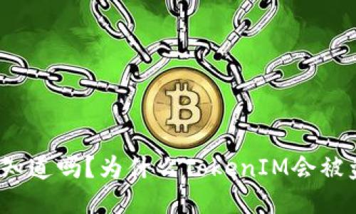你知道吗?为什么TokenIM会被盗?