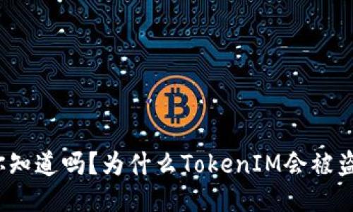 你知道吗?为什么TokenIM会被盗?