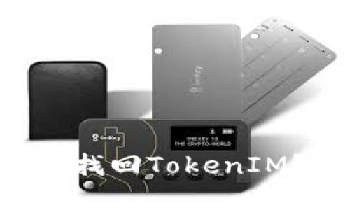 苹果手机上如何找回TokenIM?快速解决指南!