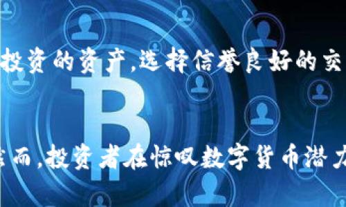 baioti你知道澳洲人最爱的数字货币是什么吗？/baioti  
澳洲, 数字货币, 加密货币, 比特币/guanjianci  

引言: 数字货币的崛起与流行  
在过去的几十年里，数字货币在全球范围内迅速崛起，成为新一代投资者和技术爱好者的宠儿。尽管很多地方的人们开始关注这个新兴的金融领域，但在澳大利亚，数字货币尤其受欢迎，正逐渐渗透到人们的生活中。随着技术的进步和对传统货币的不满，澳洲的数字货币市场正在迎来新的风口。

澳洲数码货币的市场现状  
根据最新的市场分析，澳大利亚的数字货币市场正在稳步增长。许多澳洲人开始意识到，数字货币不仅仅是一种投资工具，它还有潜力改变我们交易和交换价值的方式。法定货币的全球经济动荡，加上对透明度和去中心化的追求，使澳大利亚成为了数字货币发展的热土。

澳洲最受欢迎的数字货币——比特币  
在所有数字货币中，比特币无疑是最受欢迎的。在澳大利亚，比特币不仅作为数字货币的先锋引领了整个市场，它象征着加密货币的未来。许多澳洲人选择投资比特币，是因为其在过去十年间的惊人回报。有数据显示，早期投资比特币的人，资产已经增长了数十倍。

但比特币受欢迎的原因不仅在于它的投资潜力。它还承诺去中心化、低交易费用以及快速的跨国转账，这些特性让越来越多的澳洲人在日常生活中使用比特币进行小额支付或者进行线上交易。随着越来越多的商家支持数字货币支付，使用比特币已经成为时尚与潮流的象征。

澳洲其他流行的数字货币  
除比特币外，澳洲市场上还有不少其他数字货币也受到青睐。以太坊作为第二大加密货币，因其智能合约功能在澳洲逐渐得到认可。许多企业开始意识到，利用以太坊的平台可以提高工作效率以及减少交易成本。  
此外，像莱特币和瑞波币这样的货币也在澳大利亚逐渐获得关注。莱特币因其交易速度快、手续费低被广大用户喜爱，而瑞波币则受到金融机构的青睐，越来越多的银行采用它进行跨境支付。这些数字货币的多样性为投资者提供了更多的选择，也促进了整个市场的繁荣。

投资数字货币需要注意哪些方面？  
虽然数字货币市场前景广阔，但投资者在进入之前，需慎重考虑几方面的因素。首先，市场的波动性是一个不争的事实，很多时候，价格的上涨和下跌几乎是瞬息万变。投资者应该具备良好的风险管理意识，设定合理的止损和盈利计划，切勿盲目跟风。

其次，了解数字货币背后的技术以及调研项目本身的可行性也十分重要。很多项目的价格飙升往往并不基于真实的应用场景或技术，投资者应避免陷入“炒作”的陷阱。此外，确保选择合规和安全的交易平台，保护自己的资产安全，是每个投资者基本的责任。

文化与数字货币的结合  
澳大利亚是一个多元化的国家，数字货币也与其丰富的文化生活紧密结合。澳洲的艺术界、科技界及创业界都展现出数字货币的潜力。一些艺术家通过区块链技术出售数字艺术品，未来更多的现象级艺术品将通过NFT（非同质化代币）产生。

同时，澳洲的科技公司也在积极参与到数字货币的研究与开发中。这种文化与技术相结合的趋势势必将推动更广泛的接受与应用。不难想象，在不久的未来，数字货币将更加深入人心。

常见问题解答  
h4问题一：数字货币是否适合每个人投资？/h4  
对于数字货币的投资适合与否，首先要考虑到个人的风险承受能力和投资目标。数字货币市场高风险高回报，适合那些了解市场且具备相应风险意识的投资者。如果你是新手，建议在投资前做好充分的学习和调研，也可以先从小额投资开始，逐步增加投入，同时选择合适的长期持有策略。  

h4问题二：如何安全地存储我的数字货币？/h4  
安全存储数字货币是每个投资者必须重视的事情。建议将资产分散存储在多个安全钱包中，热钱包用于日常交易，冷钱包则存放长期投资的资产。选择信誉良好的交易所，以及做好双重身份验证和其他安全措施，都是保护资产安全的有效手段。  

结束语  
总体来看，数字货币在澳大利亚已经成为一种不可忽视的金融力量。它不仅改变了人们的投资习惯，也重新定义了全球的经济格局。然而，投资者在惊叹数字货币潜力的同时，也需保持理性和谨慎。真正的成功来自于知识的积累与经验的总结，只有这样，才能在这个波澜壮阔的市场中牢牢把握机遇。