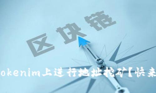 如何在Tokenim上进行地址挖矿?快来看看吧!