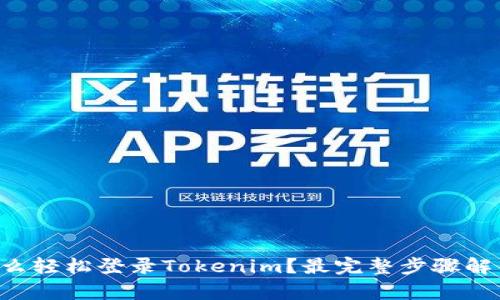 怎么轻松登录Tokenim?最完整步骤解析!