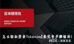 怎么轻松登录Tokenim？最完整步骤解析！