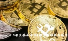 Tokenim 2.0能直接买币吗？探索其功能与操作指南