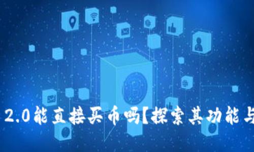 Tokenim 2.0能直接买币吗?探索其功能与操作指南