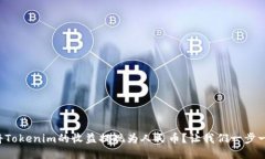 如何将Tokenim的收益提现为人民币？让我们一步一