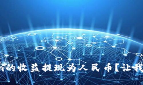 如何将Tokenim的收益提现为人民币?让我们一步一步来!