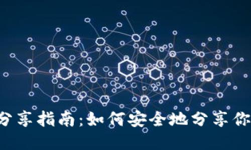以太坊钱包分享指南:如何安全地分享你的钱包地址?