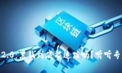 Tokenim 2.0：黑钱到底能追踪吗？听听专家怎么说！