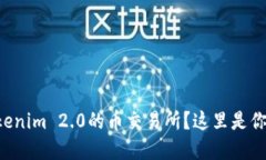想知道通行证Tokenim 2.0的币交易所？这里是你必须